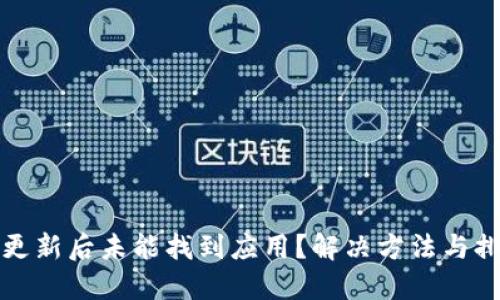 TP钱包更新后未能找到应用？解决方法与排查指南
