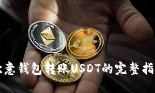 欧意钱包转账USDT的完整指南