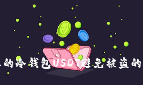 如何保护您的冷钱包USDT避免被盗的措施与技巧