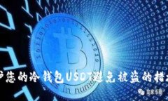 如何保护您的冷钱包USDT避