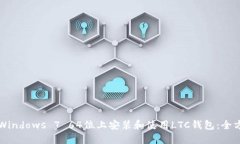 如何在Windows 7 64位上安装