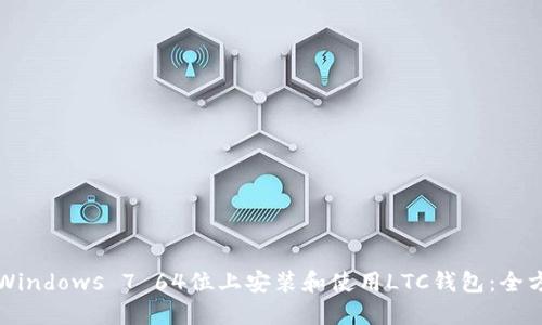 如何在Windows 7 64位上安装和使用LTC钱包：全方位指南