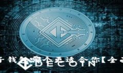 TP钱包与麦子钱包哪个更适