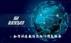 : 如何快速找到你的TP钱包