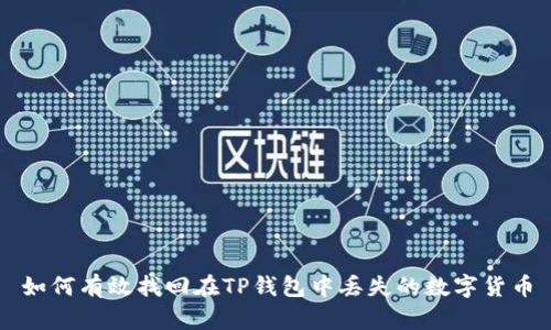 如何有效找回在TP钱包中丢失的数字货币