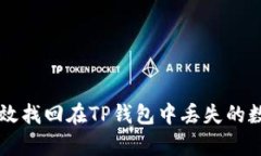 如何有效找回在TP钱包中丢