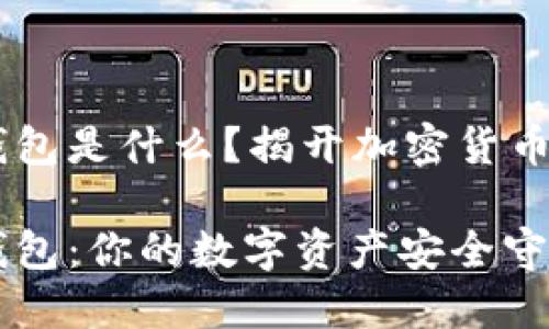 Token Pocket钱包是什么？揭开加密货币钱包的神秘面纱

Token Pocket钱包：你的数字资产安全守护者
