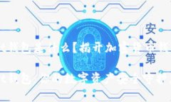 Token Pocket钱包是什么？揭