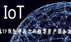 如何在TP钱包中为你的数字