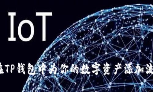 如何在TP钱包中为你的数字资产添加流动性？