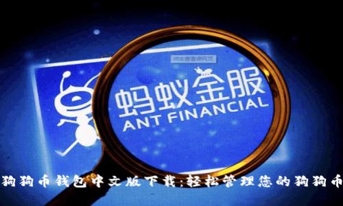 最新狗狗币钱包中文版下载：轻松管理您的狗狗币资产