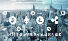 2023年最受欢迎的以太坊钱