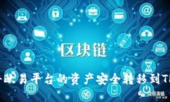 如何将欧易平台的资产安
