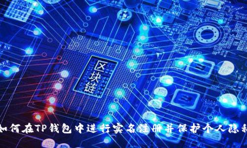 如何在TP钱包中进行实名注册并保护个人隐私