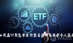 如何在TP钱包中进行实名注
