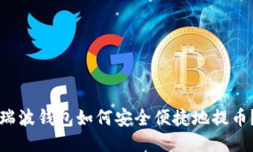瑞波钱包如何安全便捷地提币？