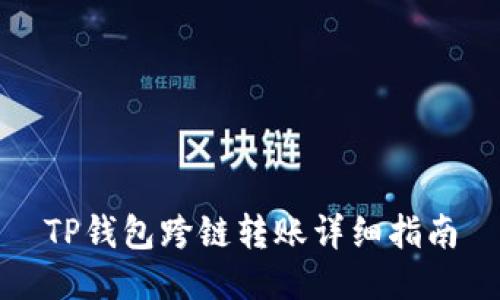 TP钱包跨链转账详细指南