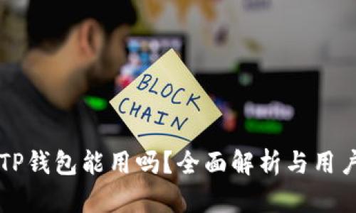 国内TP钱包能用吗？全面解析与用户指南