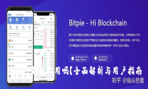 国内TP钱包能用吗？全面解析与用户指南