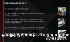 如何安全高效地购买TRX及