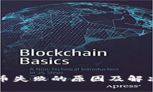TP钱包转币失败的原因及解决方案解析