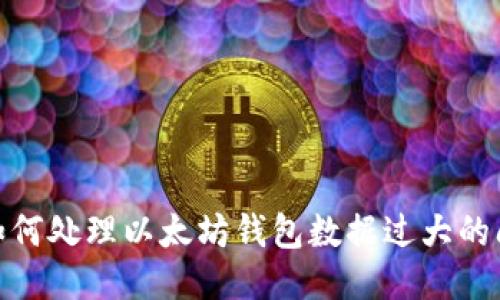 : 如何处理以太坊钱包数据过大的问题