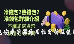 TP钱包安卓苹果通用性分析