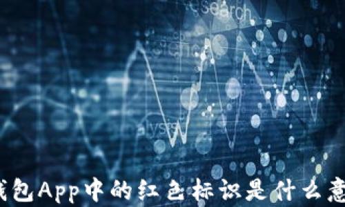 
TP钱包App中的红色标识是什么意思？