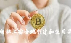 如何在旧电脑上安全地创