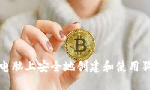如何在旧电脑上安全地创建和使用狗狗币钱包