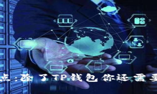 区块链钱包大盘点：除了TP钱包你还需要知道的几款钱包