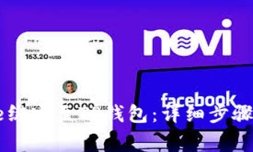 如何将Core绑定至TP钱包：详细步骤与注意事项