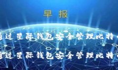 如何通过星际钱包安全管