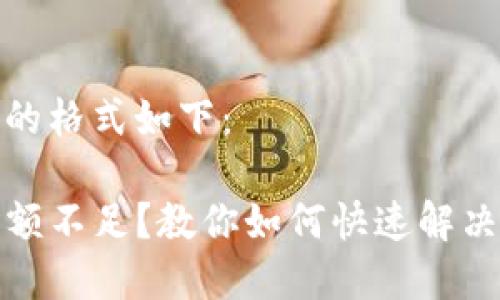 和关键词的格式如下：

TP钱包余额不足？教你如何快速解决提现难题