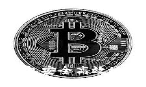 如何通过比特派钱包安全高效地转账到火币交易所