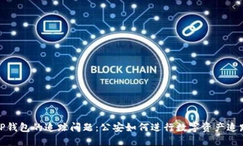 TP钱包的追踪问题：公安如何进行数字资产追踪
