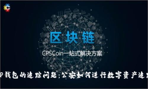 TP钱包的追踪问题：公安如何进行数字资产追踪