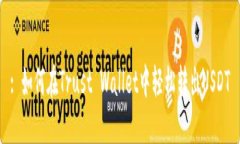 : 如何在Trust Wallet中轻松转