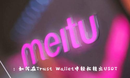 : 如何在Trust Wallet中轻松转出USDT