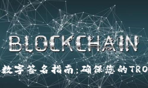 TRX钱包的数字签名指南：确保您的TRON交易安全
