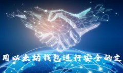 如何使用以太坊钱包进行