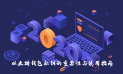 以太坊钱包私钥的重要性