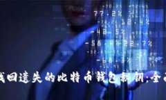 如何找回遗失的比特币钱