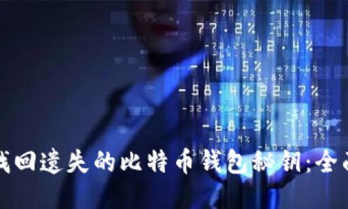 如何找回遗失的比特币钱包秘钥：全面指南