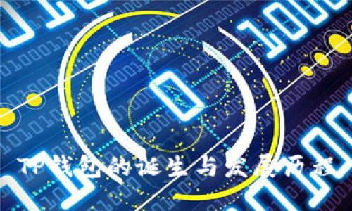 TP钱包的诞生与发展历程