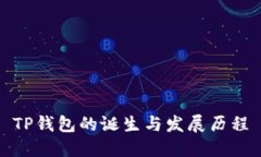 TP钱包的诞生与发展历程