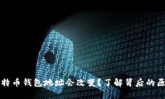 为什么你的比特币钱包地