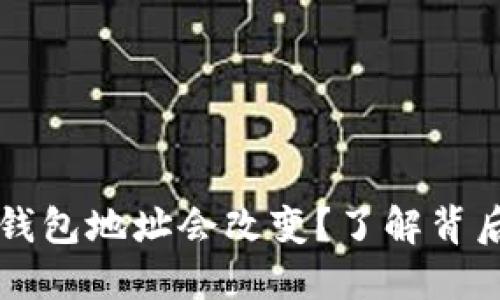 为什么你的比特币钱包地址会改变？了解背后的原因与解决方案