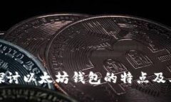 深入探讨以太坊钱包的特
