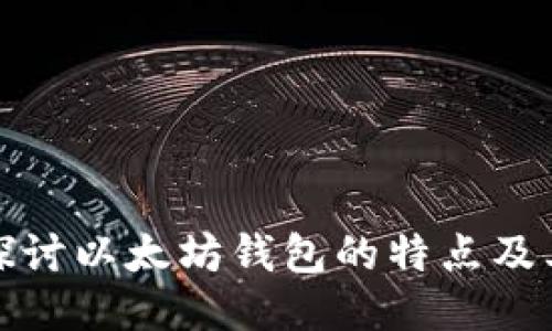 深入探讨以太坊钱包的特点及其优势